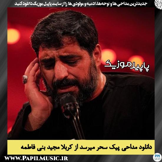 دانلود مداحی پیک سحر میرسد از کربلا از مجید بنی فاطمه 9 دانلود مداحی پیک سحر میرسد از کربلا از مجید بنی فاطمه